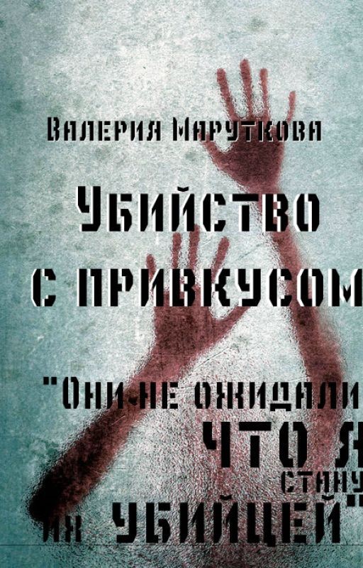 Убийство с привкусом