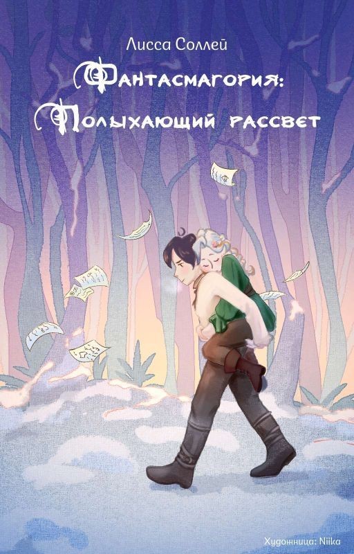 Фантасмагория: Полыхающий Рассвет