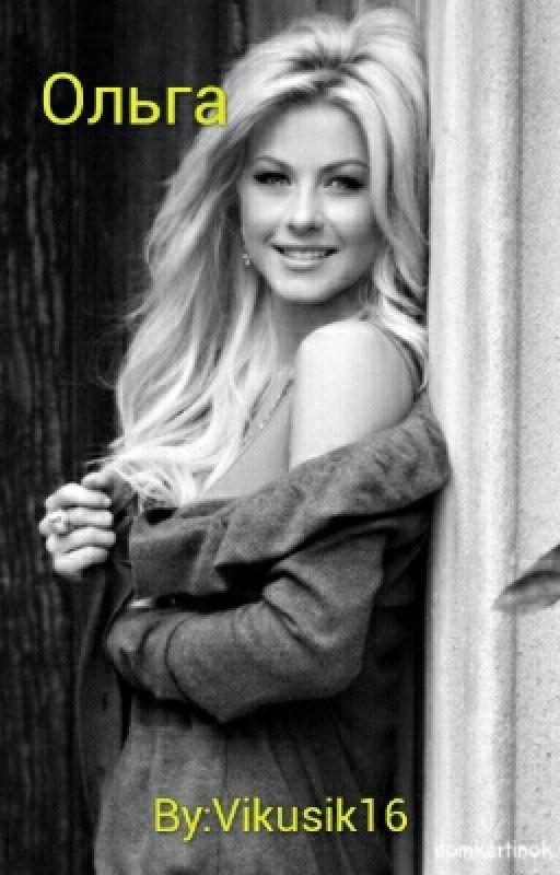 Ольга