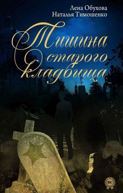 Тишина Старого Кладбища