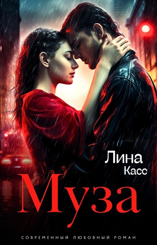 Муза [18+]