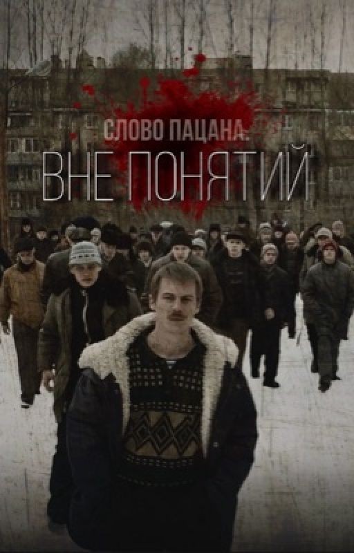Слово Пацана. Вне понятий