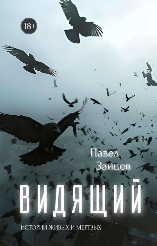 Видящий: истории живых и мёртвых