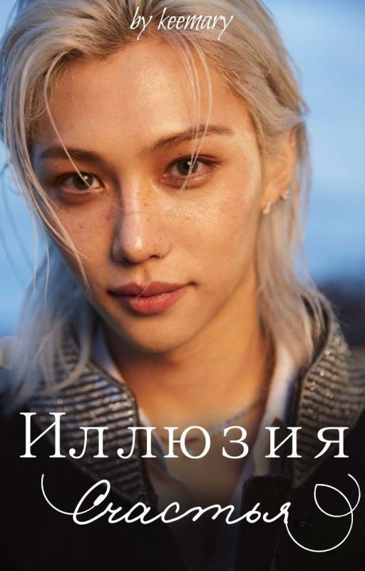 Иллюзия счастья