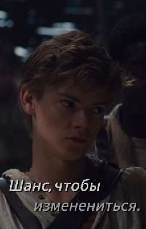 Шанс, чтобы измениться