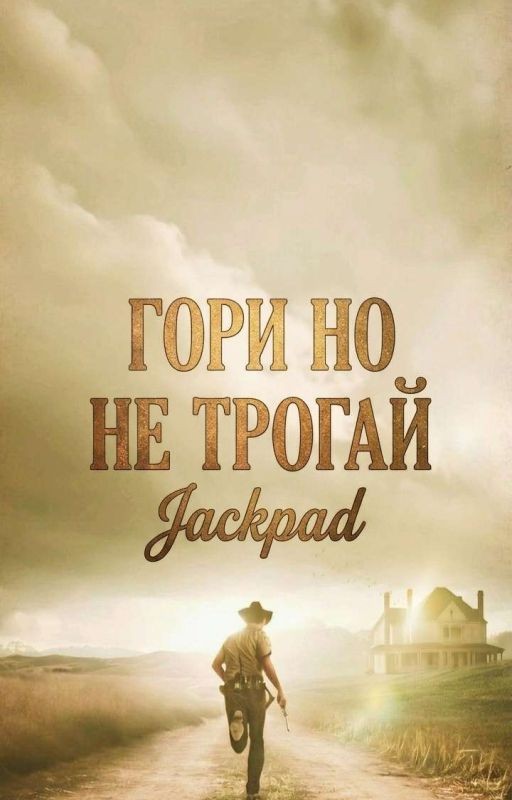 Гори но не трогай (Рик Граймс/ОЖП)