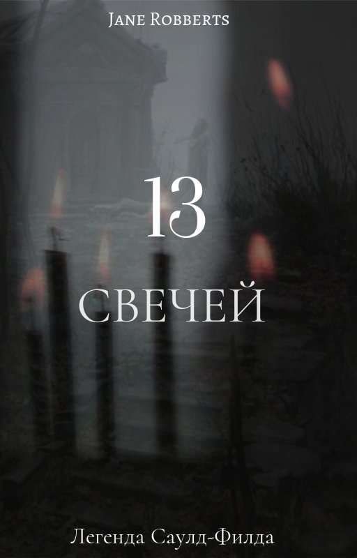 | 13 Свечей | Легенда Саулд-Филда