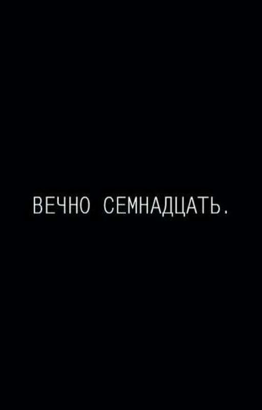Мне вечно семнадцать