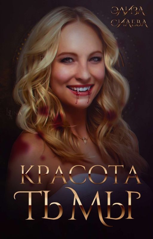 Красота тьмы