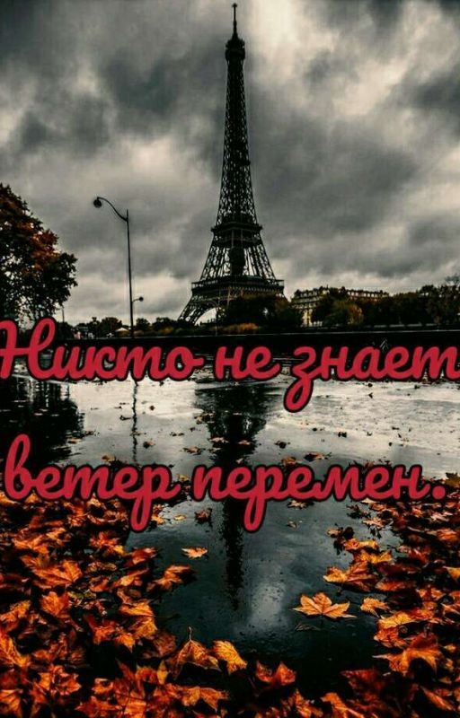 Никто не знает ветер перемен 
