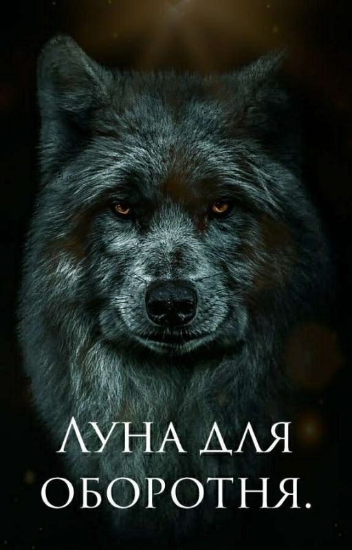 Луна для оборотня