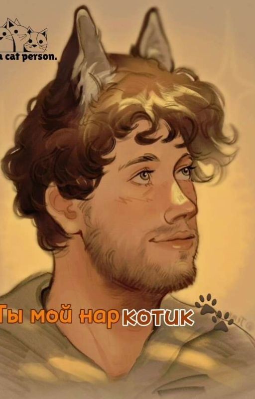 Ты мой наркотик
