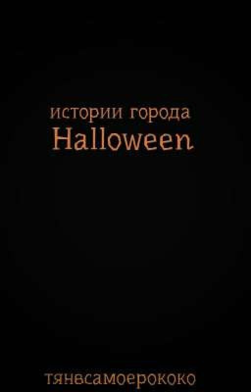 Истории города Halloween