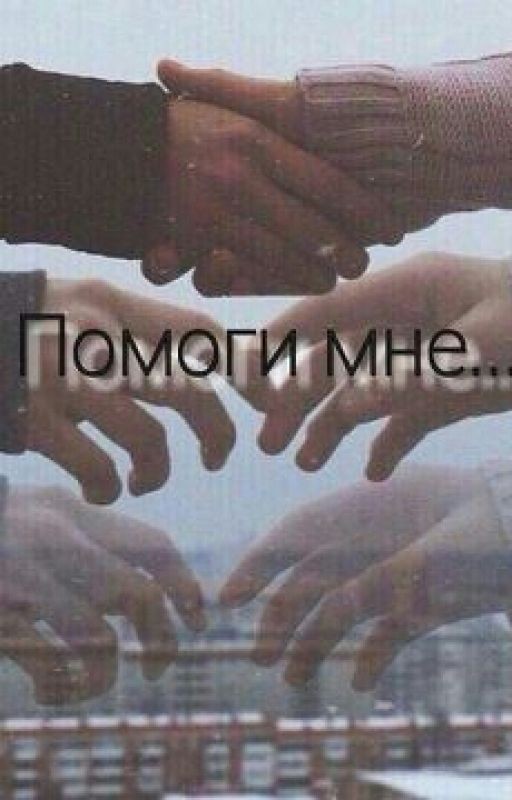 Помоги мне