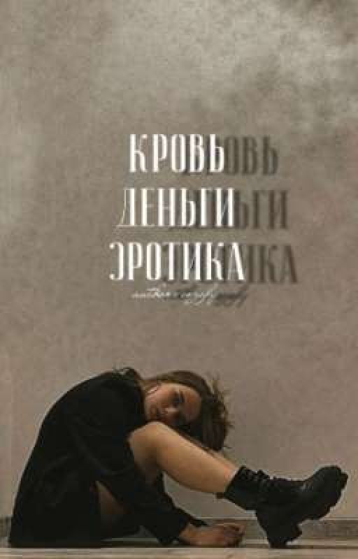 кровь,деньги,эротика