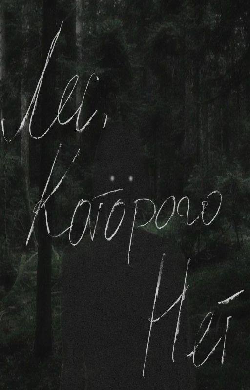 Лес, которого нет