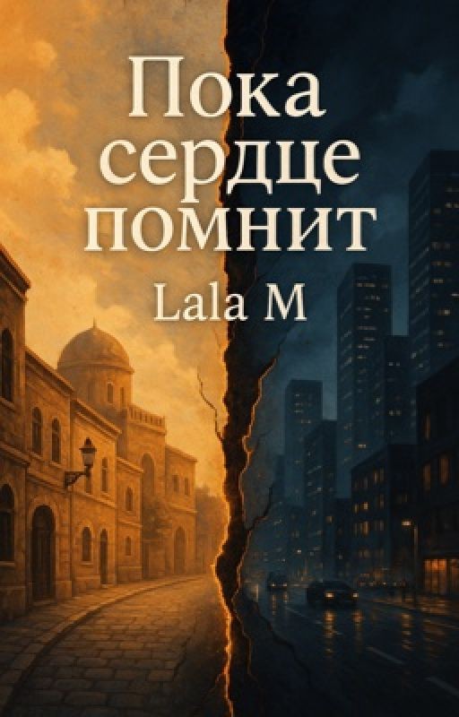 Пока сердце помнит
