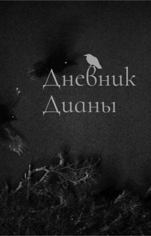 Дневник Дианы