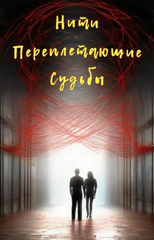 Нити переплетающие судьбы