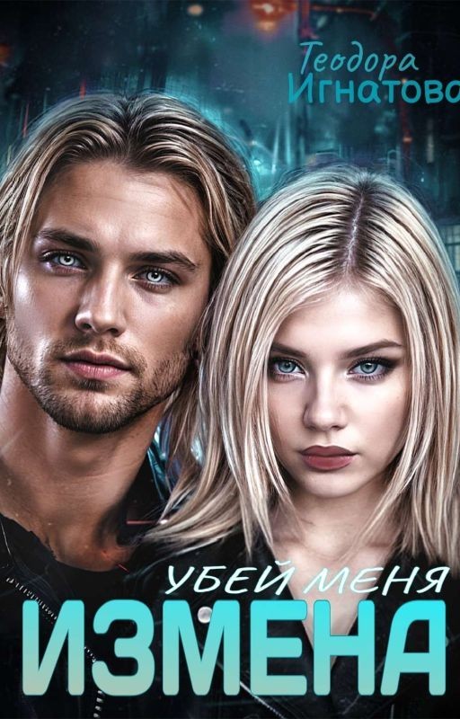 Измена. Убей Меня