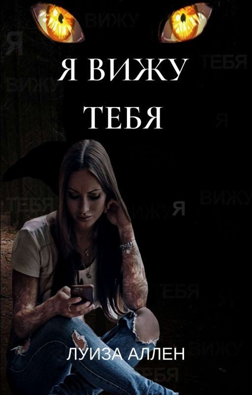 Я вижу тебя