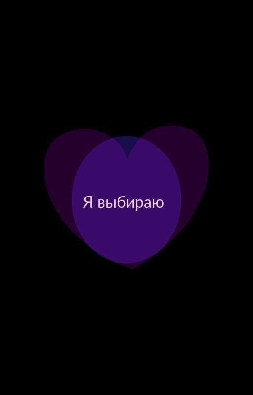Я выбираю