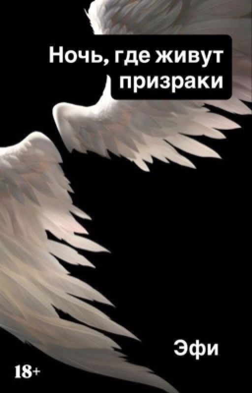 Ночь, где живут призраки (редактируется)