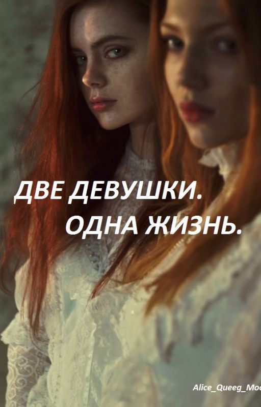 Две девушки. Одна жизнь