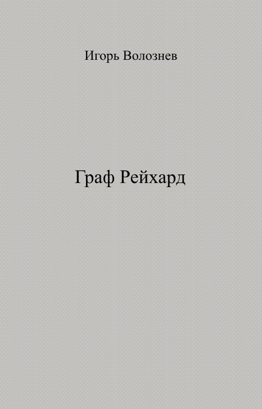 Граф Рейхард
