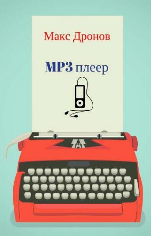 Дежавю. MP3 Player