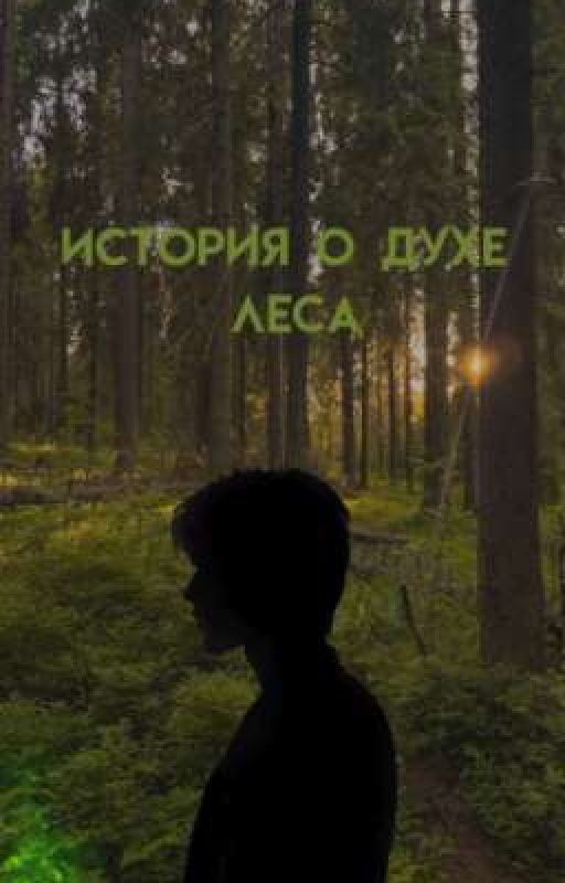 история о духе леса