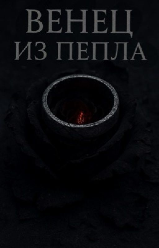 Венец из пепла