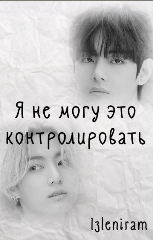 Я не могу это контролировать