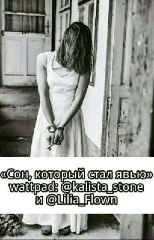 Сон, который стал явью