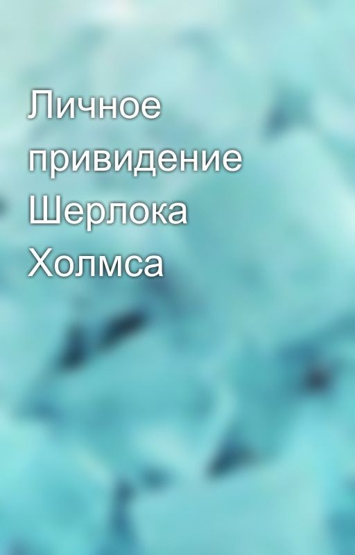 Личное привидение Шерлока Холмса