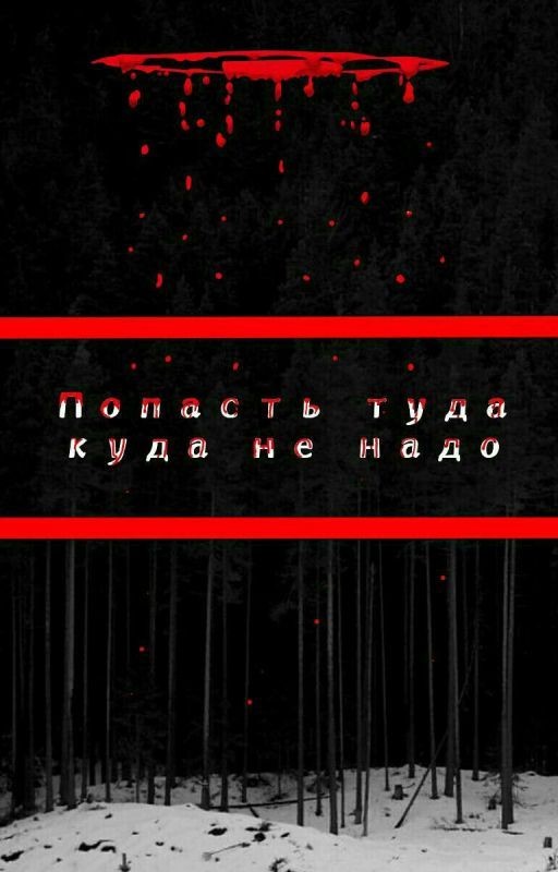 Попасть туда куда не надо