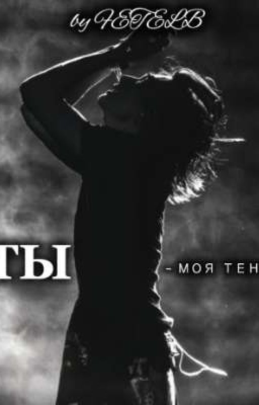 Ты -моя тень