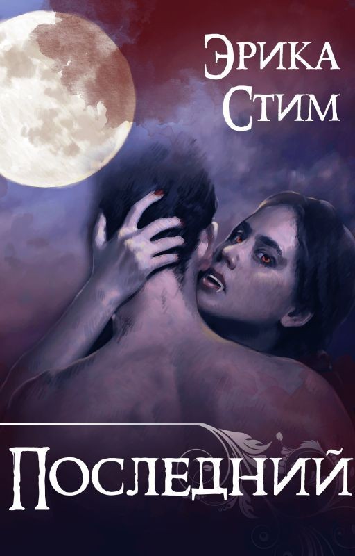 Последний