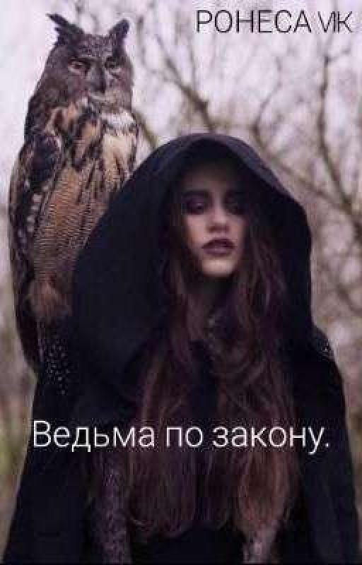 Ведьма по закону