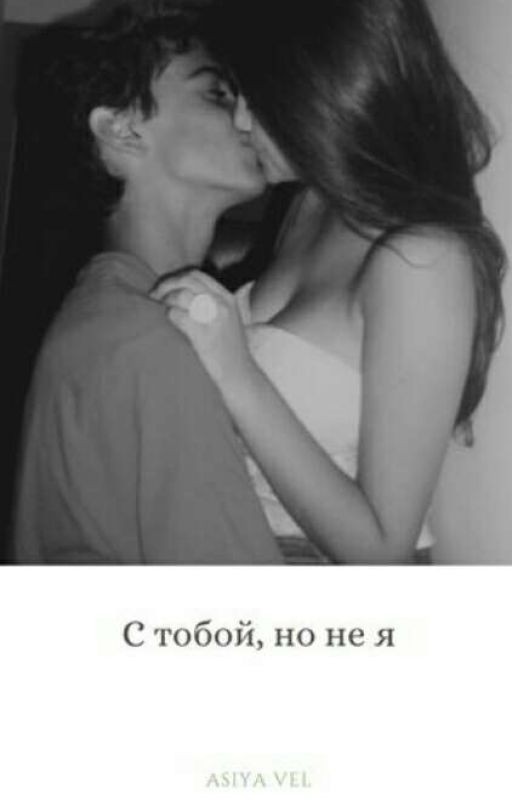 С тобой, но не я