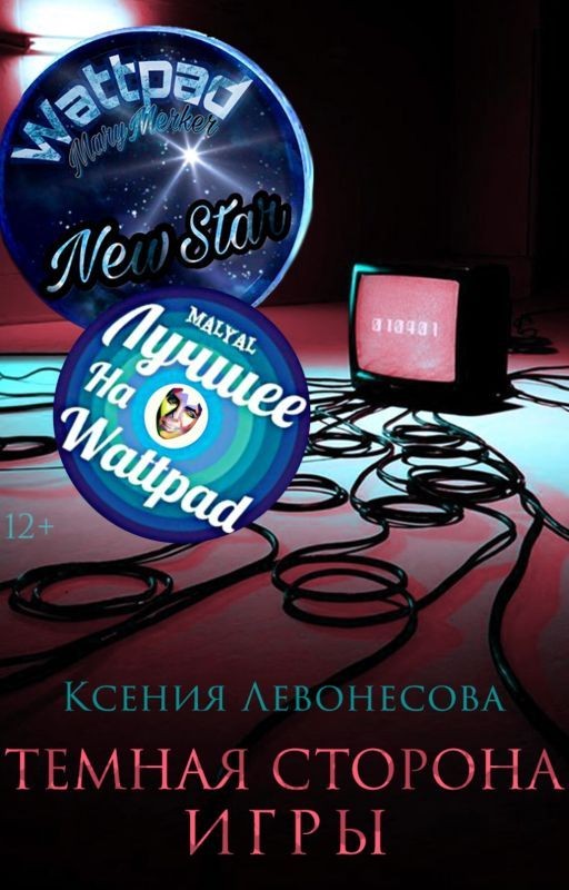 Темная сторона игры