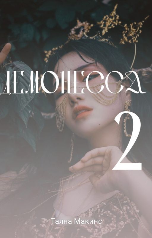 Демонесса 2