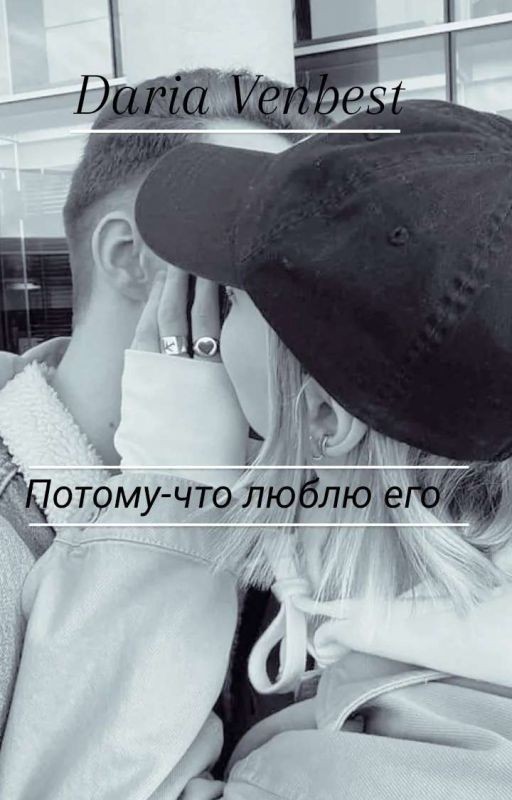 Потому-что люблю его