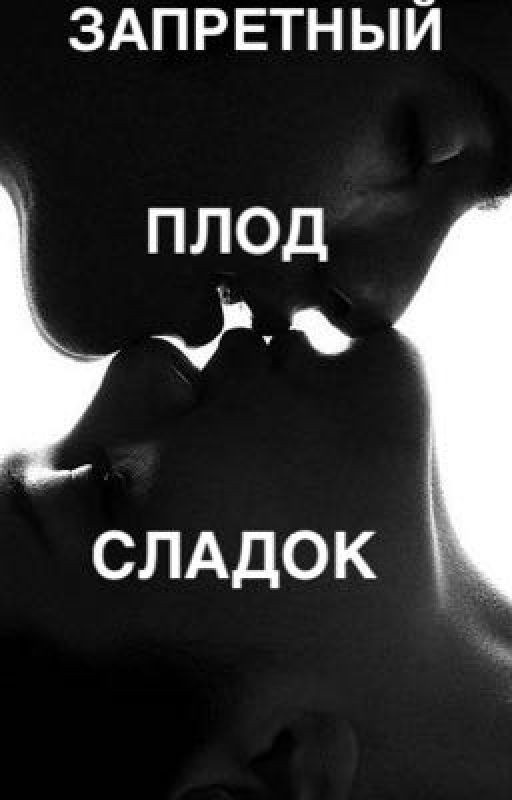 Запретный плод сладок