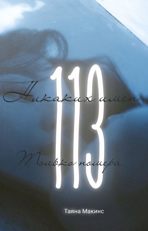 Я - 113 [I - 113]