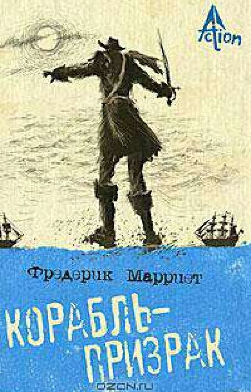 Корабль-призрак. Фредерик Марриет