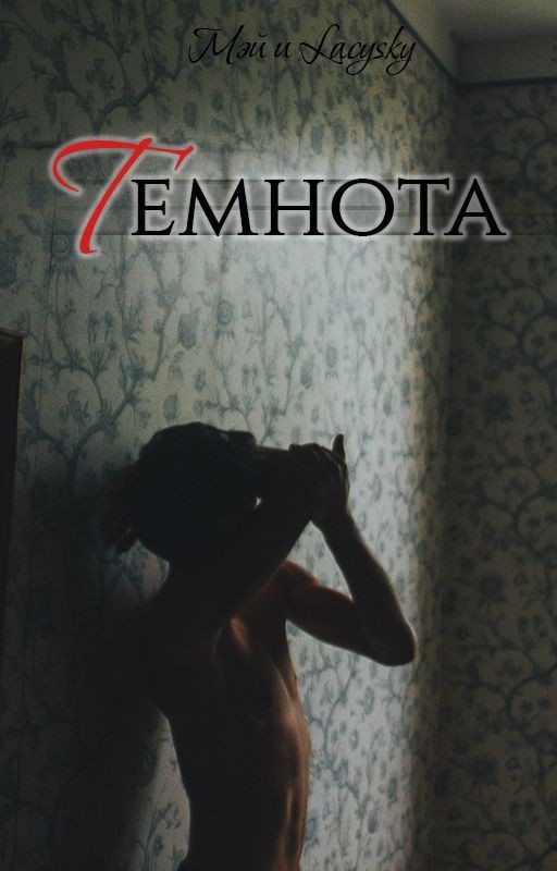 Темнота