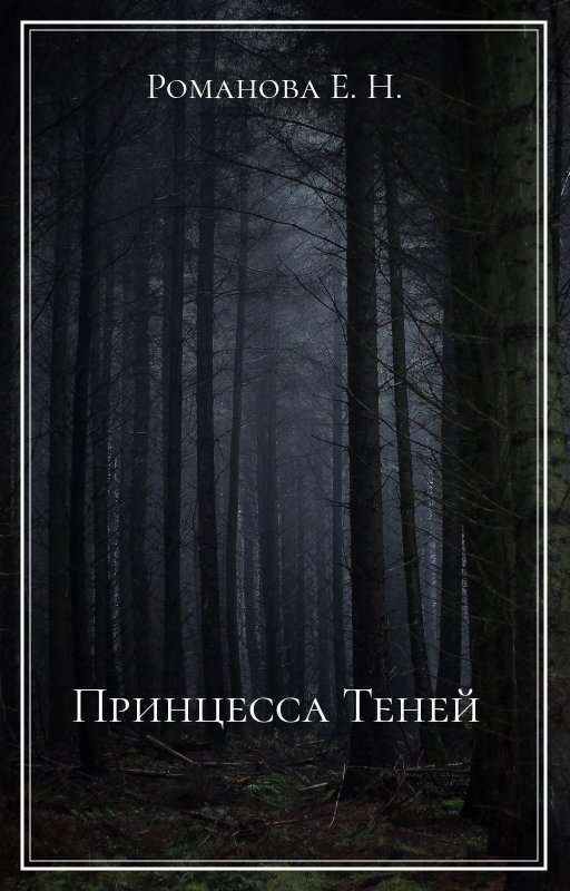 Принцесса Теней