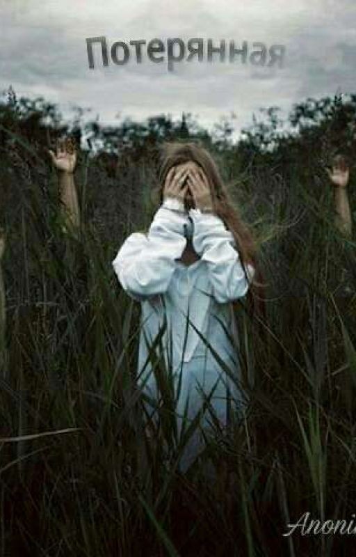 Потерянная