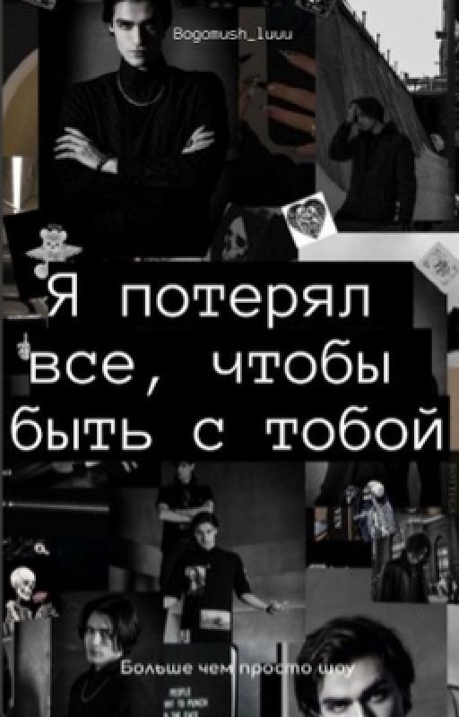 Я потерял все, чтобы быть с тобой